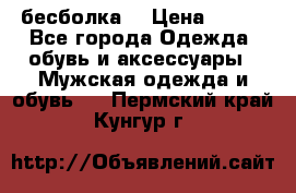 бесболка  › Цена ­ 648 - Все города Одежда, обувь и аксессуары » Мужская одежда и обувь   . Пермский край,Кунгур г.